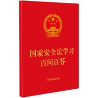 国家安全法学习百问百答（64开红皮烫金） - 中国法制出版社