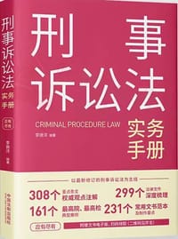 刑事诉讼法实务手册