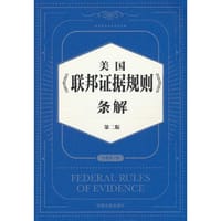 书籍 美国《联邦证据规则》条解（第二版）的封面
