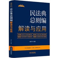 民法典总则编解读与应用（法律法规新解读·全新升级第5版）