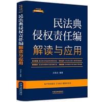 书籍 民法典侵权责任编解读与应用（法律法规新解读·全新升级第5版）的封面