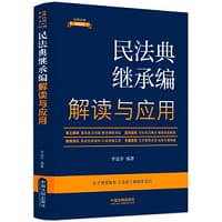 民法典继承编解读与应用（法律法规新解读·全新升级第5版）