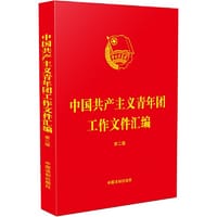 中国共产主义青年团工作文件汇编（第二版） - 中国法制出版社