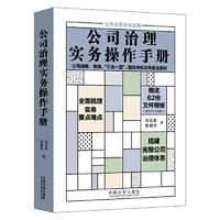 公司治理实务操作手册 - 杭东霞