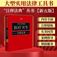 中华人民共和国医疗卫生注释法典（新五版） - 中国法制出版社