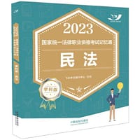 书籍 2023国家统一法律职业资格考试记忆通·学科版：民法（2023飞跃版记忆通）的封面
