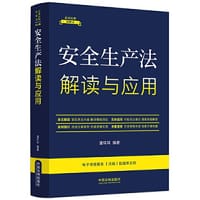 安全生产法解读与应用（法律法规新解读·全新升级第5版）