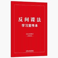 反间谍法学习宣传本（2023年新修订） - 中国法制出版社