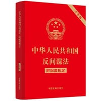 中华人民共和国反间谍法(附配套规定)（大字版）（2023年新修订）