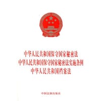 中华人民共和国保守国家秘密法 中华人民共和国保守国家秘密法实施条例 中华人民共和国档案法 - 中国法制出版社