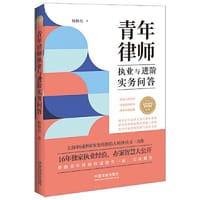 青年律师执业与进阶实务问答