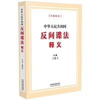 中华人民共和国反间谍法释义