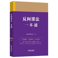 反间谍法一本通（第九版） - 法规应用研究中心