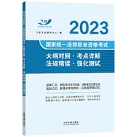 2023国家统一法律职业资格考试大纲对照·考点详解·法规精读·强化测试（飞跃版）