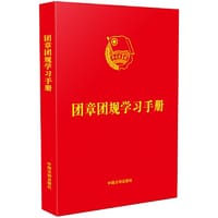 团章团规学习手册 - 中国法制出版社