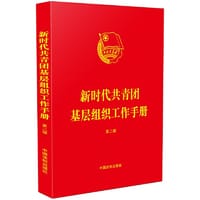 新时代共青团基层组织工作手册（第二版） - 中国法制出版社