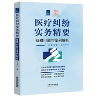 医疗纠纷实务精要（疑难问题与案例解析）