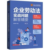 企业劳动法实战问题解答精要（第二版）（企业人力资源管理与法律顾问实务指引丛书）