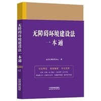 无障碍环境建设法一本通（第九版）