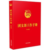 团支部工作手册(第三版) - 中国法制出版社