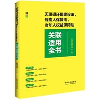 书籍 无障碍环境建设法、残疾人保障法、老年人权益保障法关联适用全书的封面