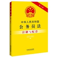 中华人民共和国公务员法注解与配套（第六版）