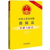 中华人民共和国消防法注解与配套（第六版） - 中国法制出版社
