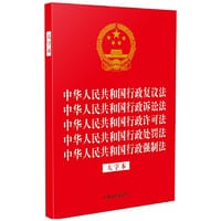 2023中华人民共和国行政复议法 中华人民共和国行政诉讼法 中华人民共和国行政许可法 中华人民共和国行政处罚法 中华人民共和国行政强制法（大字本）（32开烫金五合一） - 中国法制出版社