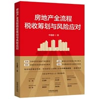 房地产全流程税收筹划与风险应对 - 牛鲁鹏