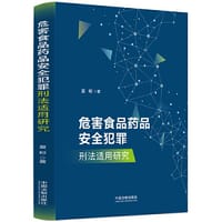 危害食品药品安全犯罪刑法适用研究