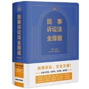 民事诉讼法全厚细（2024民事办案宝典 民事诉讼 又全又细）