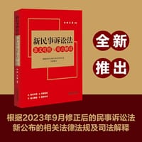 新民事诉讼法条文对照与重点解读