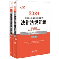 书籍 2024国家统一法律职业资格考试法律法规汇编（双色应试版·飞跃版·大法规）（全两册）的封面