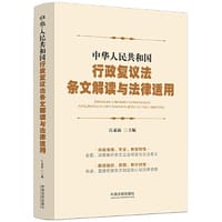 中华人民共和国行政复议法条文解读与法律适用