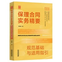 保理合同实务精要（规范基础与适用指引）