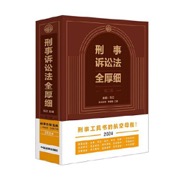 2024刑事诉讼法全厚细 （第二版）刑事办案宝典 刑事工具书的航空母舰