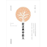 民法典中的人
