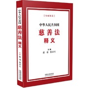 中华人民共和国慈善法释义