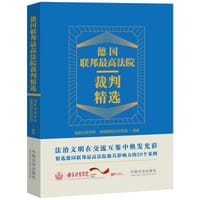 书籍 德国联邦最高法院裁判精选的封面