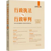 行政执法与行政审判（总第101集）