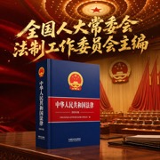 中华人民共和国法律（2026年版）全国人民代表大会常务委员会法制工作委员会编 宪法相关法  民法商法  行政法  经济法  社会法  生态环境法  刑法  诉讼与非诉讼程序法