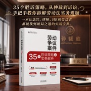 劳动争议案件35个胜诉策略及实务解析 第二版 法官、律师、HR和劳动者都能找到破局之道的实战宝典。