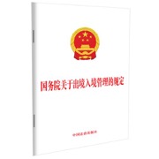 国务院关于出境入境管理的规定 出境入境 移民管理 边防检查 行政执法
