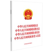 中华人民共和国国防法 中华人民共和国国防教育法 中华人民共和国国防动员法  中华人民共和国预备役人员法