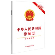 中华人民共和国律师法 含草案说明 2026年最新修正 律师从业法规