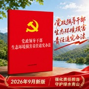 党政领导干部生态环境损害责任追究办法 附答记者问 党内法规 生态文明 领导干部问责 2026版