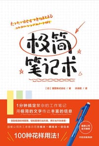 极简笔记术