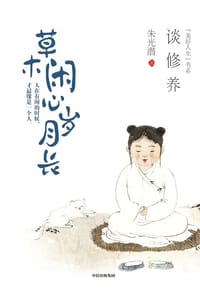 草木闲心岁月长:谈修养 - 朱光潜