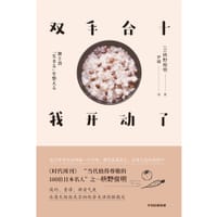 双手合十，我开动了 - [日]枡野俊明