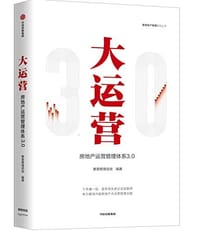 大运营：房地产运营管理体系3.0 - 赛普管理咨询